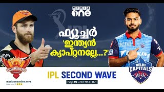 'തല'യുടെ പിന്മുറക്കാരനാകാന്‍ പന്തിനാകുമോ? കാണാം, IPL Second Wave | IPL 2021 | Rishabh Pant | DCvsSH