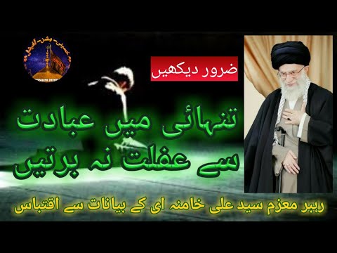 Ayyatullah  Syed Ali Hussaini Khamenei Speech||Tanhai mai Ibadet Say Ghaflet Na bertain.
