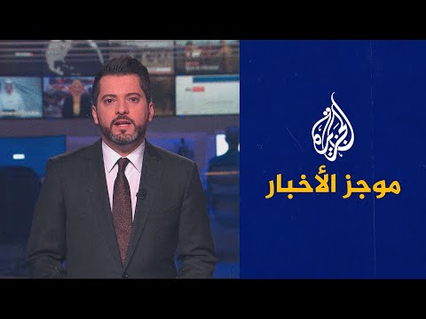 موجز الأخبار – السادسة صباحا 18 05 2022