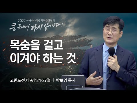[박보영 목사] 목숨을 걸고 이겨야 하는 것 | 마가의다락방 2022 영적무장집회 | 202...