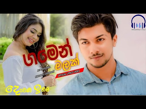 Gamen malak nelanna | Mal kumaro wadinna Deweni inima New  Comming zoon Deweni inima new song