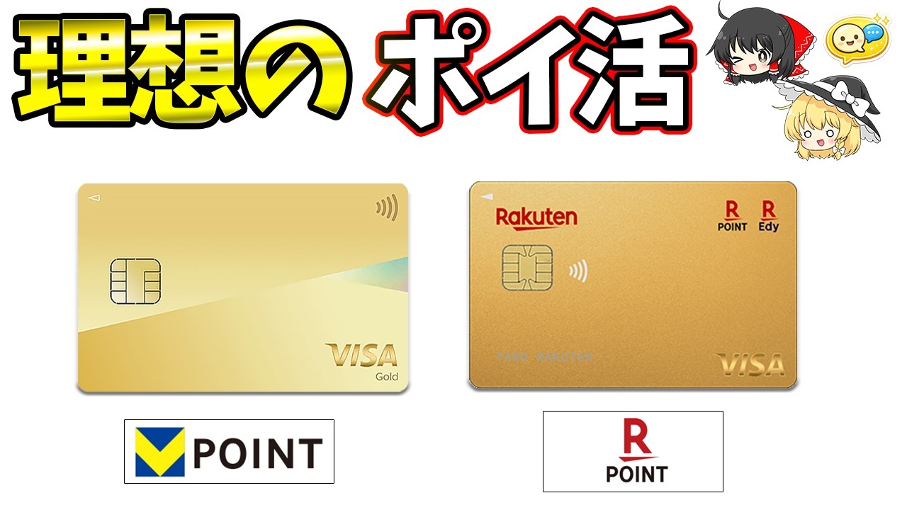 最近気になる理想のポイ活【Vポイント経済圏/楽天経済圏】