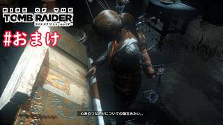 【ライズ オブ ザ トゥームレイダー】 まったり実況#おまけ