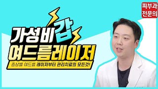 여드름 레이저 치료 - 붉은자국, 패인흉터, 좁쌀여드름 효과 있을까? 가성비 갑 여드름 레이저 총정리! feat. 간단한 여드름관리법