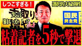 【しつこすぎる記者に毅然と対応！】選択的夫婦別姓について激詰めされるが玉木代表は堂々と発言！失言狙いの反国民民主党か！？経済についてもバシッと回答！【玉木雄一郎】