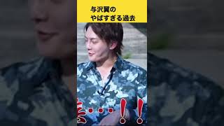 【青汁王子】与沢翼の過去がやばすぎた!!!#shorts【青汁切り抜き/三崎優太/与沢翼】