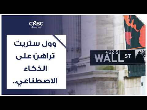 بنك التسويات الدولية BIS يحذر من «حمى ذهب» جديدة يقودها الذكاء الاصطناعي. البنك، المعروف بأنه بنك البنوك المركزية، يرى أن سباق بناء مراكز البيانات يخلق مخاطر مالية غير مرئية، لذلك وصفها بـ حمى الذهب" لأن الجميع يركض وراء مكاسب الذكاء الاصطناعي قبل التأكد من أن المناجم ستنتج ذهباً فعلاً، بينما يجري تمويل هذا السباق بديون متزايدة وبعضها مخفي عن الأنظار. كبرى شركات التكنولوجيا تقترض مبالغ ضخمة لتمويل توسعها في البنية التحتية للذكاء الاصطناعي، وفق فايننشال تايمز. أمازون وألفابت ومايكروسوفت وميتا وأوراكل أصدرت سندات تتجاوز 100 مليار دولار في 2025 