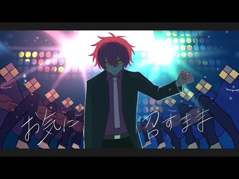 お気に召すまま/ばぁう 【歌ってみた】