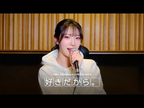 수윤(SuYun) - Sukidakara COVER (원곡 : Yuika)