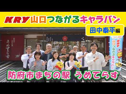 防府市篇「 田中泰平アナ④まちの駅 うめてらす」【山口つながるキャラバン】