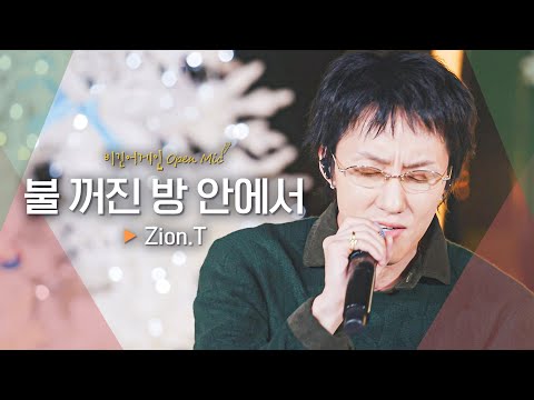 직설적인 사랑 표현보다 담백해서 더 와닿는 Zion.T(자이언티)의 목소리😌 '불 꺼진 방 안에서'♬｜비긴어게인 오픈마이크