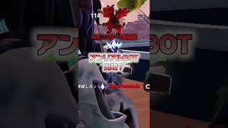 Aiモンスターを盗むゲームが流行りすぎて、アンリアルBOT出現！？ランクマッチオワコン確定？  #フォートナイト #fortnite #爆音マーチ