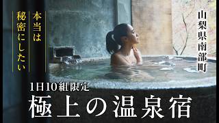 【山梨県南部町・船山温泉】1日10組限定。50歳目前ネイリストが選んだ、何もしない22時間の贅沢な休日