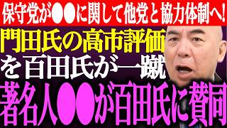 ※日本保守党が秋の国会で⚫︎⚫︎に関して他党と協力体制へ！門田隆将氏の高市評価を百田尚樹が一蹴！著名人⚫︎⚫︎が百田氏に賛同【あさ8/有本香/記者会見/猫組長/井川意高/国会/街頭演説/最新/ライブ】