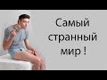 Самый странный мир ! 