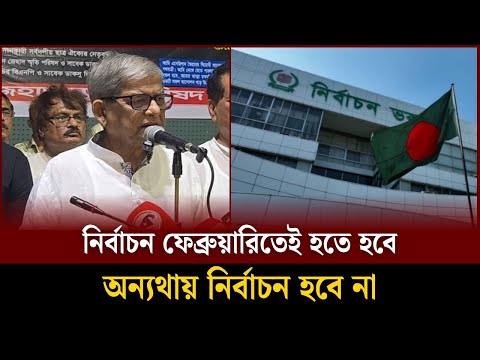 নির্বাচন ফেব্রুয়ারিতেই হতে হবে অন্যথায় নির্বাচন হবে না: মির্জা ফখরুল | Soddo Songbad