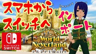超絶ネタバレ！スマホからスイッチへ！インポート！神アプデ！ワールドネバーランドエルネア王国の日々！World Neverland: Elnea Kingdom＃11