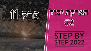 פרק 11 - מבצעים הארקת יסוד לאחר קורות קשר (2022)