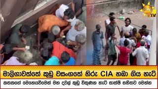 Download lagu මාලිගාවත්තේ කුඩු වසංගතේ හිරු CIA හඹා ගිය හැටි - Hiru News mp3