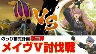 ドラクエ10生配信【のっぴ補完計画第三弾！視聴者参加型「メイヴⅤ討伐戦」】