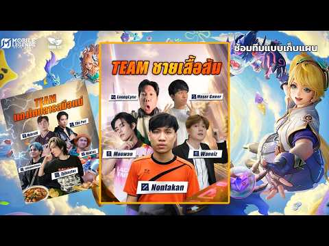 [Live] ซ้อมทีม | Mobile Legends: Bang Bang