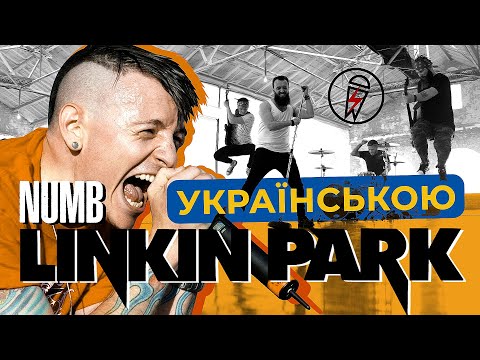 Linkin Park  - Numb (Grandma's smuzi | Кавер українською) #StandWithUkraine ??