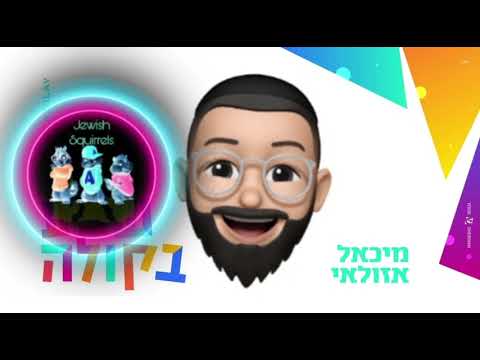 Michael Azulay / Shema Bekola | SQUIRREL VERSION 🦫🎵 מיכאל אזולאי / שמע בקולה