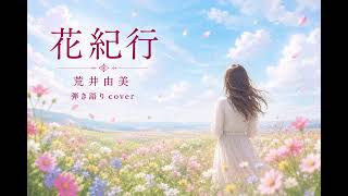 「花紀行」荒井由美・松任谷由実　ギター弾き語りcover　歌詞つき