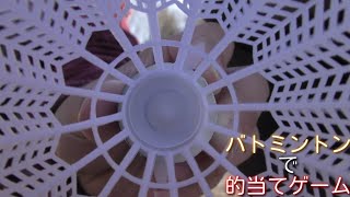 バトミントンで的当てゲームしてみた！