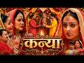 KANYA कन्या FULL BHOJPURI MOVIE YAMINI SINGH NEW BHOJPURI FAMILY DRAMA FILM 2026 MAI BINA