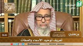 [3641] تعريف توحيد الأسماء والصفات - صالح الفوزان