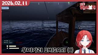 [2026/02/11 우미가리 UMIGARI (1)]