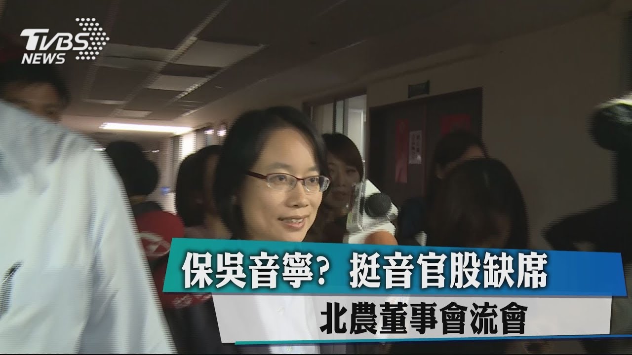 保吳音寧？　挺音官股缺席北農董事會流會