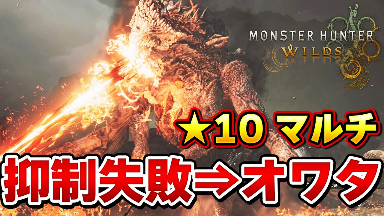 【ガチ高難度】抑制失敗→即４乙になる ☆１０ゴグマジオス マルチ編 【モンハンワイルズ】