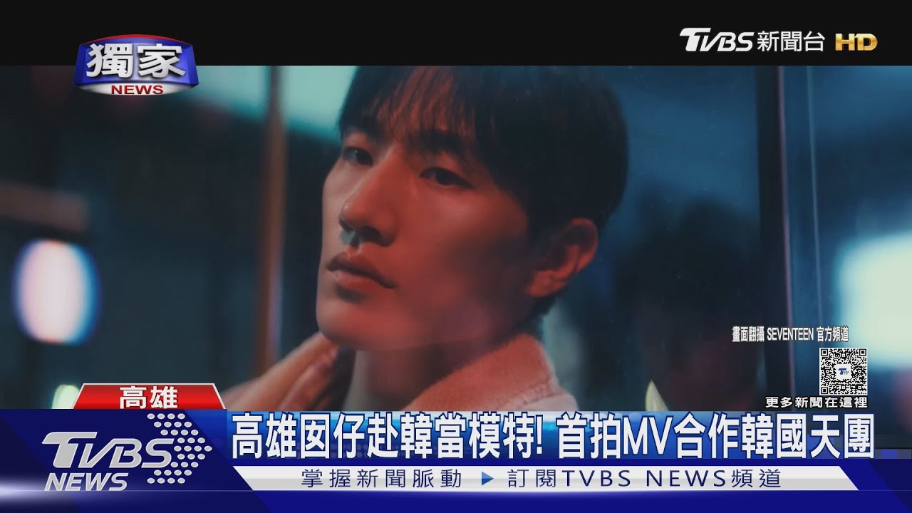 獨/1張照片被相中 高雄帥模首拍MV合體SEVENTEEN