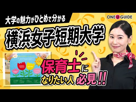 看護学科 「志望大学が見つかる1分動画」横浜女子短期大学【学生の願いと心に寄り添う保育の単科大学】