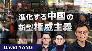 中国：権威主義2 .0 （2025年6月4日）
