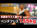 【筋トレ】ベンチプレスMAX155kgにチャレンジ！