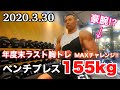 【筋トレ】ベンチプレスMAX155kgにチャレンジ!