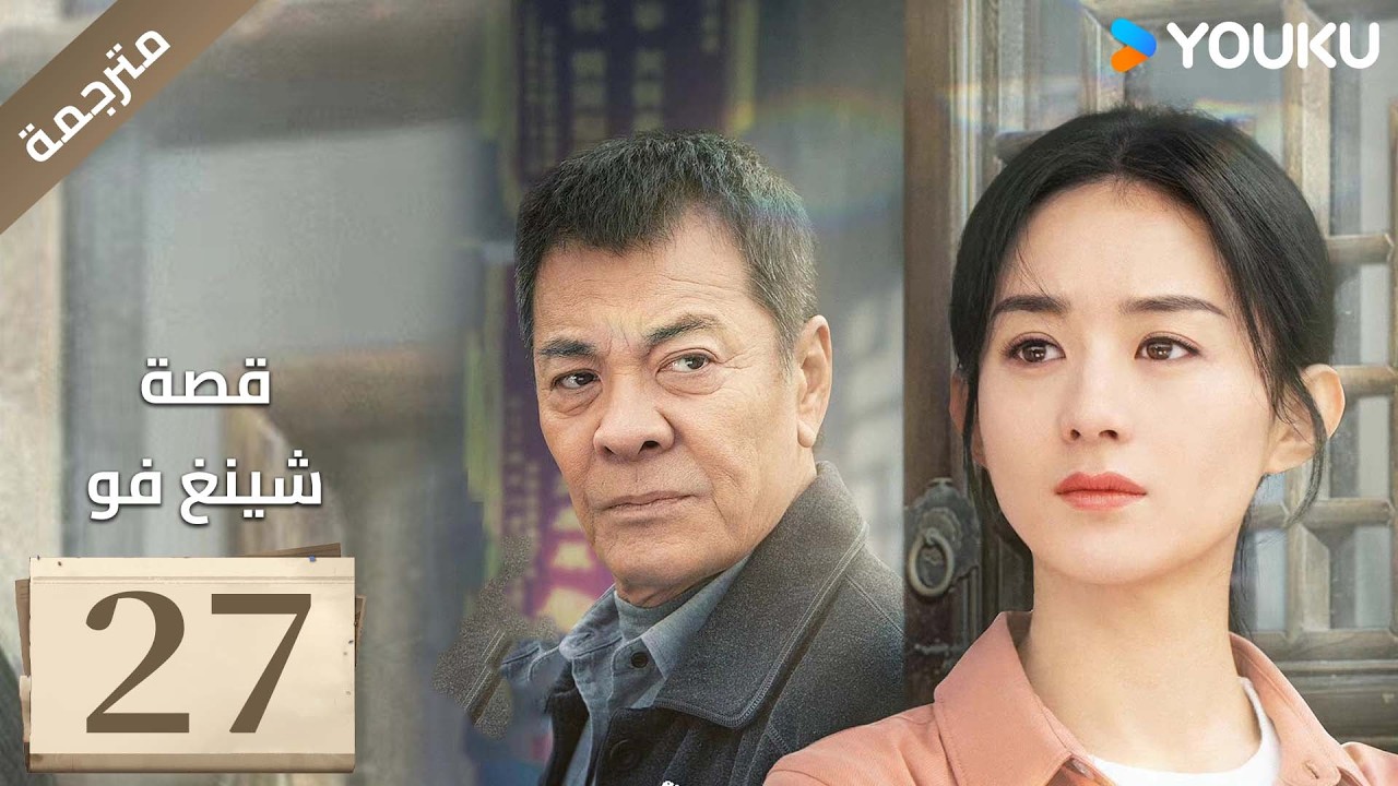 فتاة ريفية تقاوم الظلم الحلقة 27 قصة شينغ فو| The Story of Xing Fu | Youku متاح لفترة محدودة