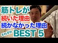 【#54】筋トレやダイエットはなぜ続かないのか?続く理由&続かない理由を勝手にランキングにしました。必ず継続する為のヒントがある。