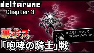 【デルタルーン】（ネタバレ注意）VS シークレットボス「咆哮の騎士」戦【Chapter３】