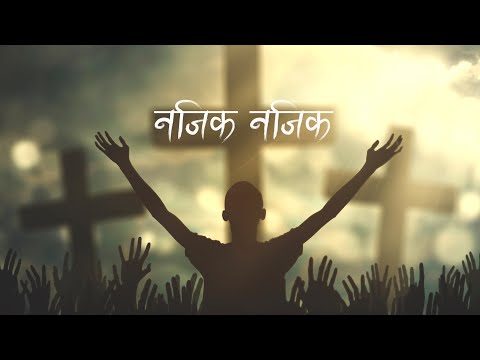 Najik Najik Tapaiko | Nepali Christian Chorus | Gospel Song