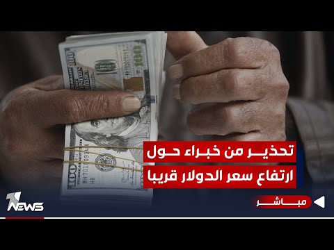 شاهد بالفيديو.. #عاجل | تحذيرات من خبراء اقتصاديين حول ارتفاع سعر الدولار قريبا | اخبار المنتصف 2023/12/24