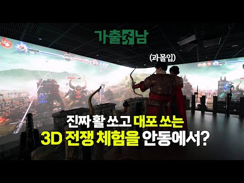 [안동홀릭 EP02] 가출남! 진짜 활쏘고 대포쏘는 3D전쟁체험을 안동에서 ?