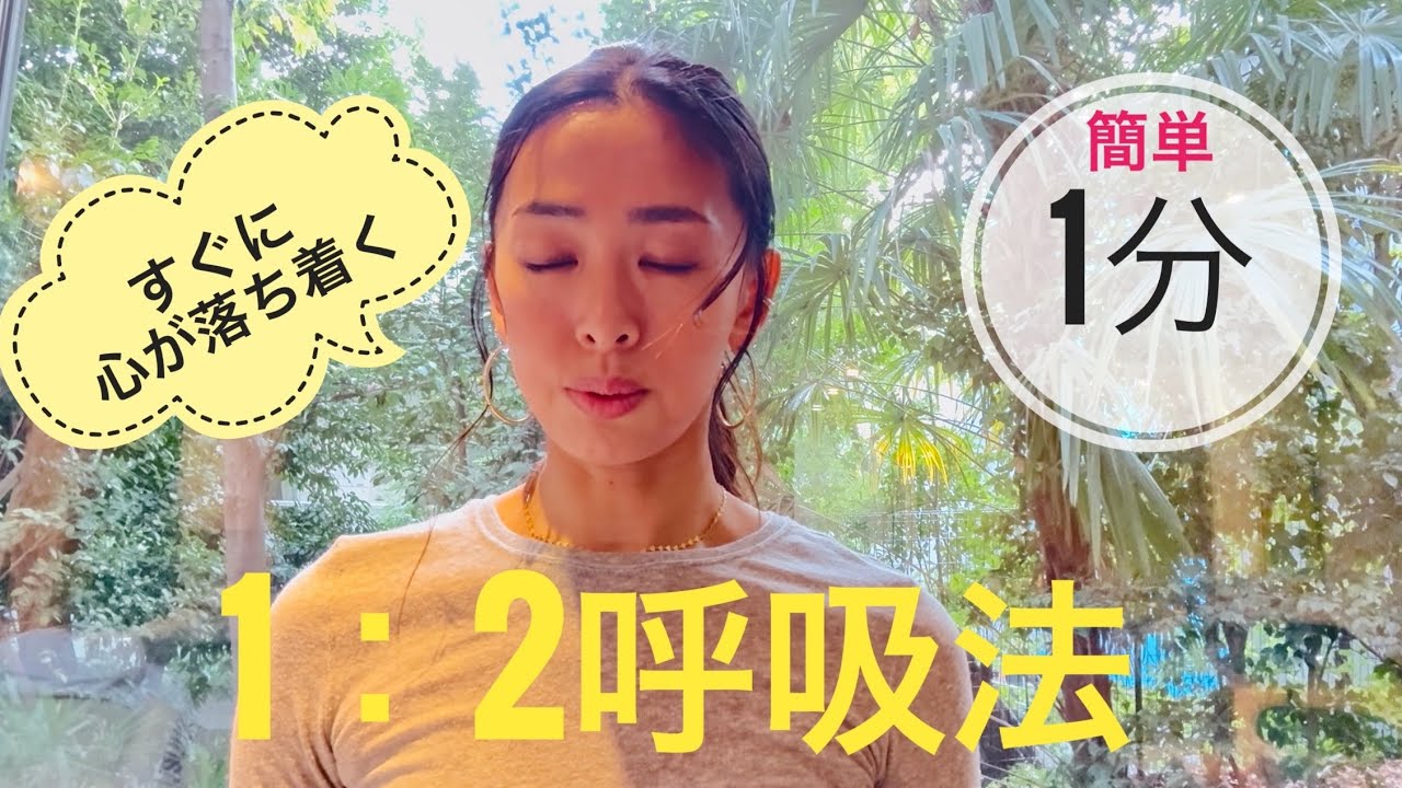 すぐに心が落ち着く1:2呼吸法
