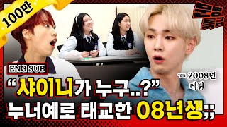 (ENG) 누난 너무 예뻐를 태교송으로 듣고 태어난 08년생들이 벌써 걸어다닌다고? 샤이니 KEY 현타 속 케이팝 강의 현장ㅋㅋㅋㅋㅋㅋ / [문명특급 EP.213]