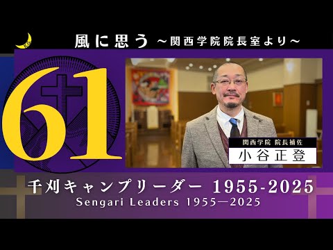 文学言語学科 「風に思う」 関西学院 院長室からのメッセージ　第61回　院長補佐・小谷 正登