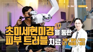 手術顕微鏡を用いた複合治療(第1回)