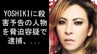 YOSHIKIに殺害予告の人物を脅迫容疑で逮捕、事務所が警告コメント発表。SNS等での悪質行為に法的処置対応を継続